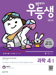빅데이터 우등생 초등 해법과학 초 4-1(2019)
